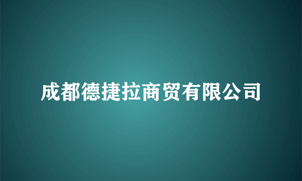 什么是成都德捷拉商贸有限公司