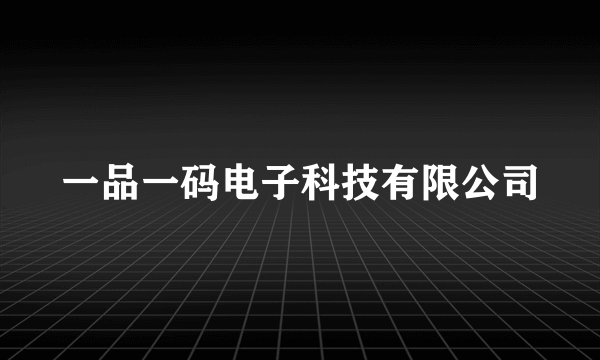 一品一码电子科技有限公司