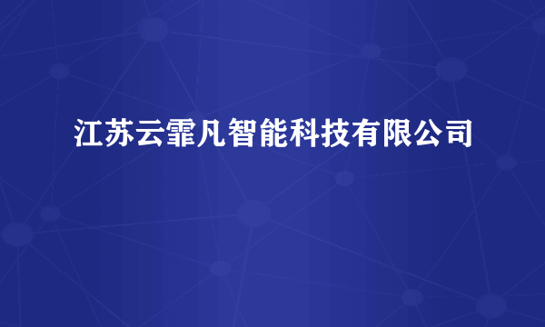 什么是江苏云霏凡智能科技有限公司