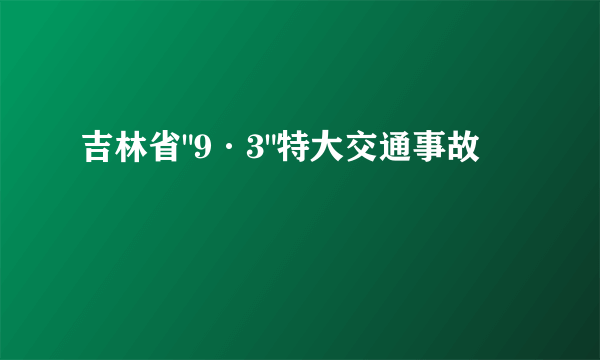 吉林省