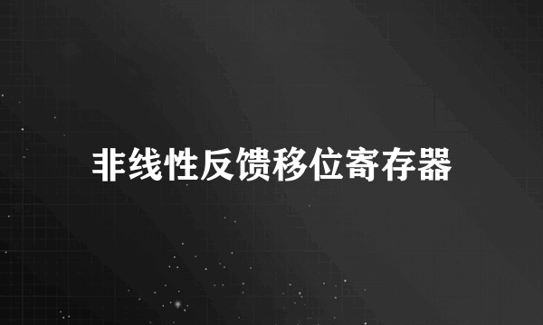 非线性反馈移位寄存器