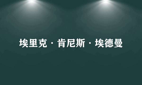 埃里克·肯尼斯·埃德曼