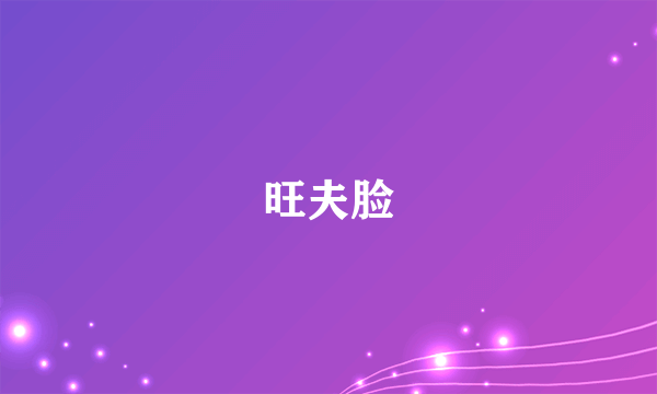 什么是旺夫脸