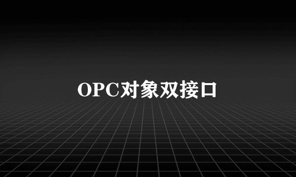 OPC对象双接口