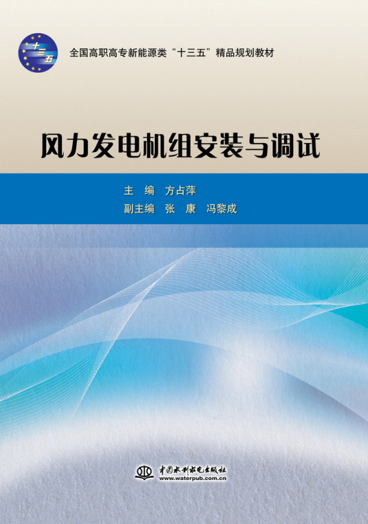 什么是风力发电机组安装与调试（2015年中国水利水电出版社出版的图书）