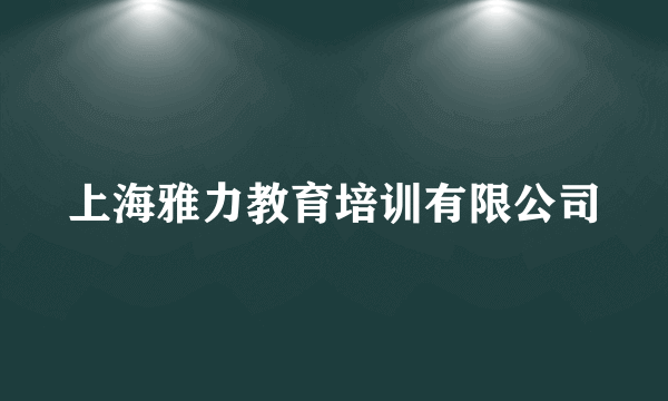 上海雅力教育培训有限公司