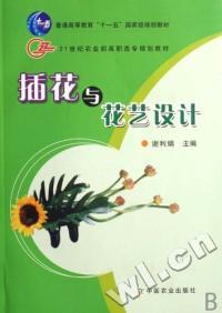 插花与花艺设计（2007年中国农业出版社出版的图书）