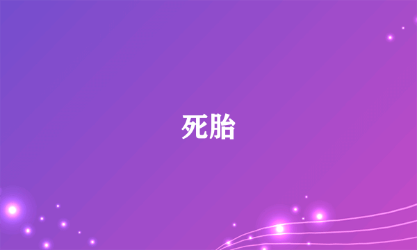 死胎