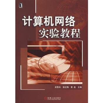 计算机网络实验教程（2007年机械工业出版社出版的图书）