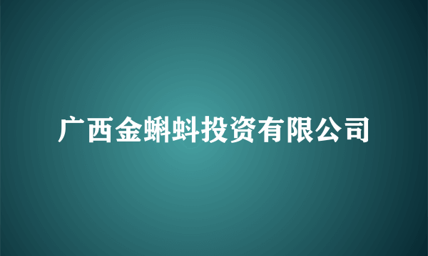 广西金蝌蚪投资有限公司