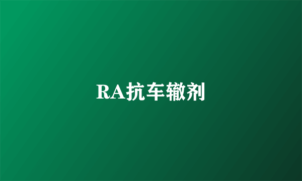 RA抗车辙剂