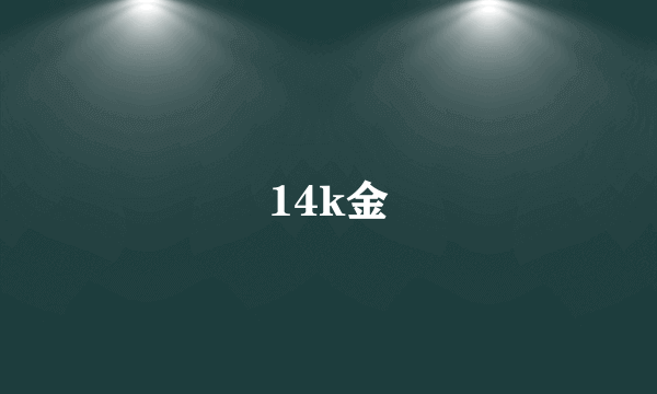 14k金