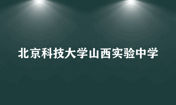 北京科技大学山西实验中学