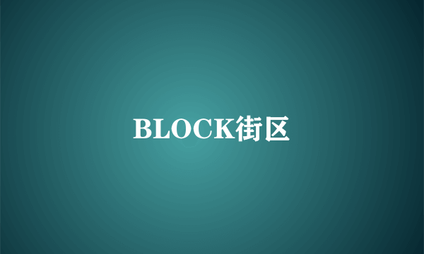 BLOCK街区