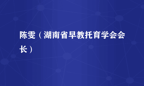 陈雯（湖南省早教托育学会会长）