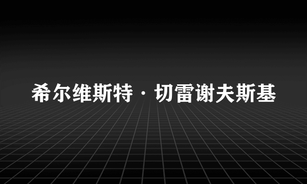 希尔维斯特·切雷谢夫斯基