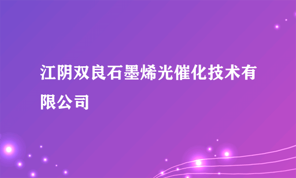 江阴双良石墨烯光催化技术有限公司