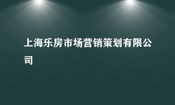 上海乐房市场营销策划有限公司