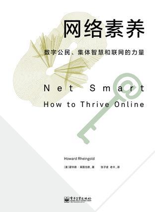 网络素养（2013年电子工业出版社出版的图书）