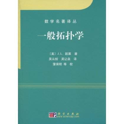 一般拓扑学（2010年科学出版社出版的图书）