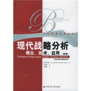 现代战略分析（2005年中国人民大学出版社出版的图书）