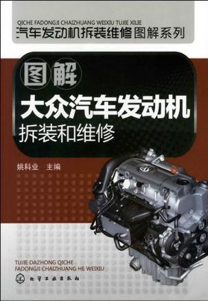 什么是图解大众汽车发动机拆装和维修