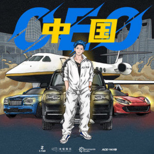 中国CEO（黄子韬演唱的歌曲）