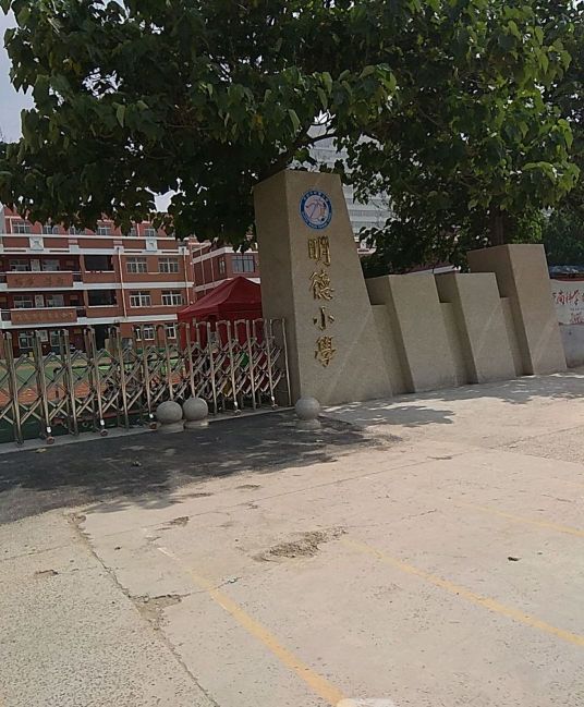 开封新区明德小学