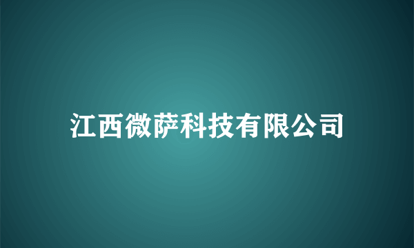 江西微萨科技有限公司