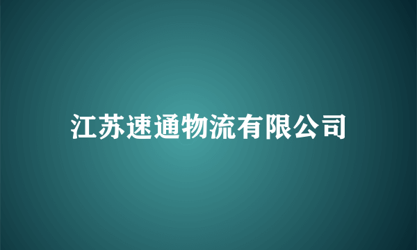 江苏速通物流有限公司