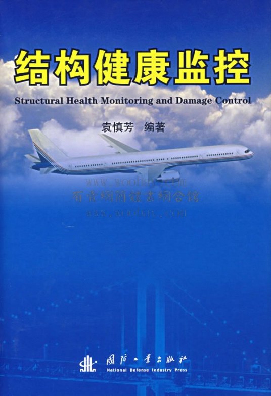 结构健康监控（2007年国防工业出版社出版的图书）