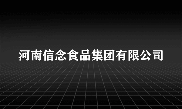 河南信念食品集团有限公司