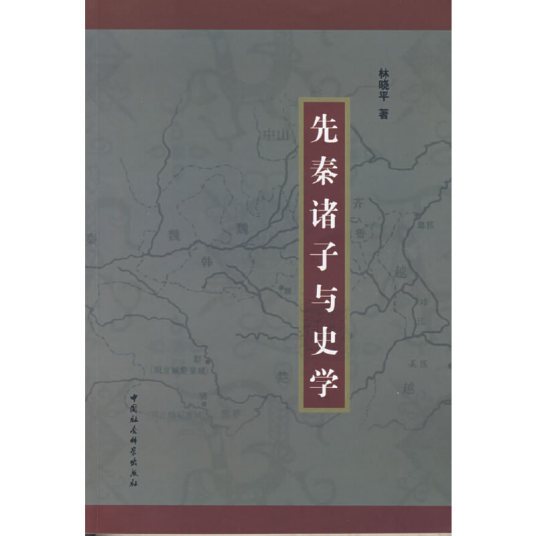 先秦诸子与史学