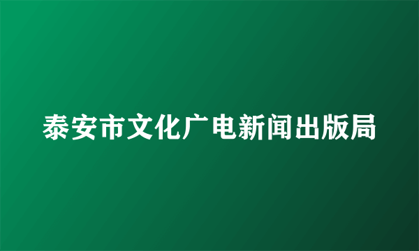 泰安市文化广电新闻出版局