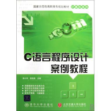 C语言程序设计案例教程（2010年清华大学出版社出版的图书）