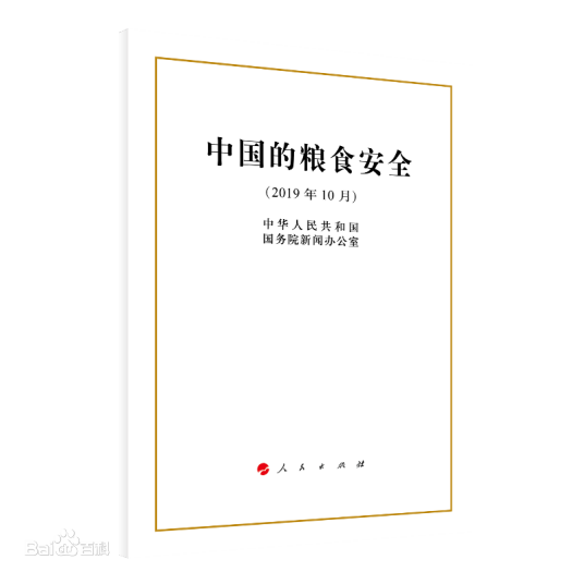 中国的粮食安全（2019年中华人民共和国国务院新闻办公室发布白皮书）