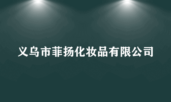 义乌市菲扬化妆品有限公司