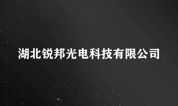 湖北锐邦光电科技有限公司