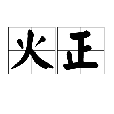 火正（五行官之一）