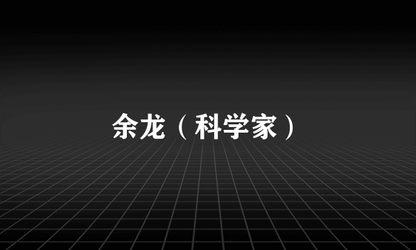 余龙（科学家）