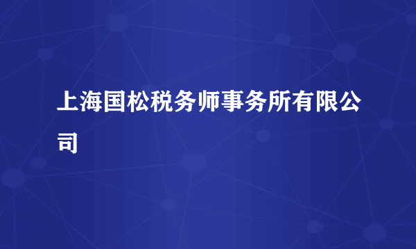 上海国松税务师事务所有限公司