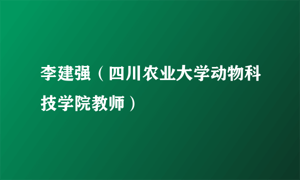 李建强（四川农业大学动物科技学院教师）