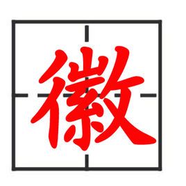 徽字从何而来