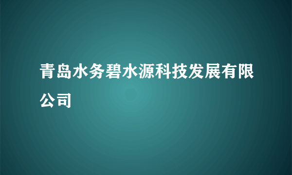 什么是青岛水务碧水源科技发展有限公司