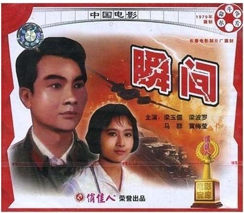 瞬间（1979年中国导演赵心水执导电影）