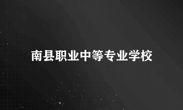 南县职业中等专业学校