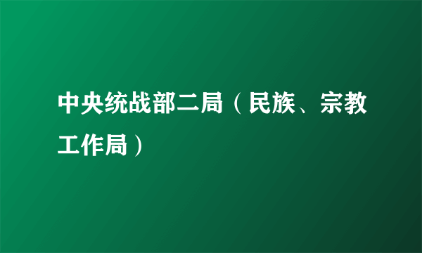 中央统战部二局（民族、宗教工作局）