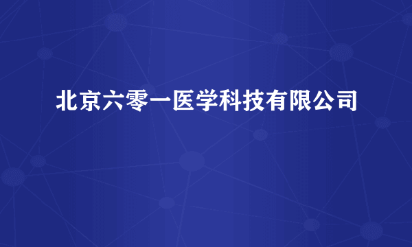 北京六零一医学科技有限公司