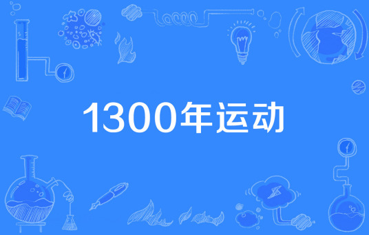 1300年运动