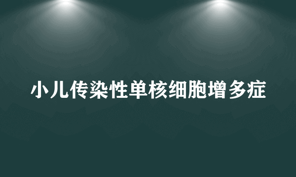 小儿传染性单核细胞增多症